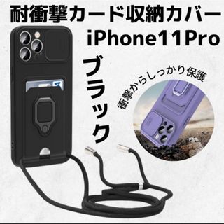 カード収納 カバー ブラック iPhone11Pro 耐衝撃  スマホリング(iPhoneケース)