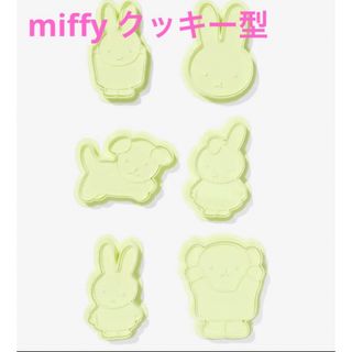 miffy【日本未販売】6個セット クッキーカッター - nijntje