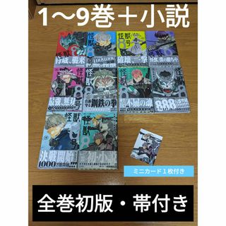 シュウエイシャ(集英社)のアニメ放送中 全巻初版・帯付き「怪獣8号」1〜9巻＋小説　 松本直也(少年漫画)