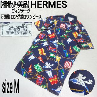 エルメス(Hermes)の【極希少/美品】HERMES ヴィンテージ 万国旗 ロングポロワンピース 天使(ロングワンピース/マキシワンピース)