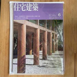 住宅建築2024年6月号　最新刊(専門誌)