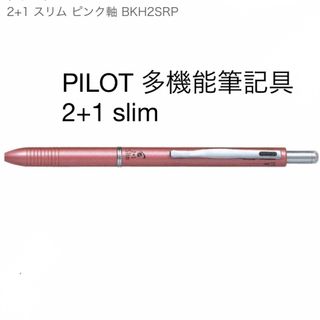 パイロット(PILOT)のPILOT パイロット　多機能筆記具　2+1 slim  ボールペン　シャーペン(ペン/マーカー)