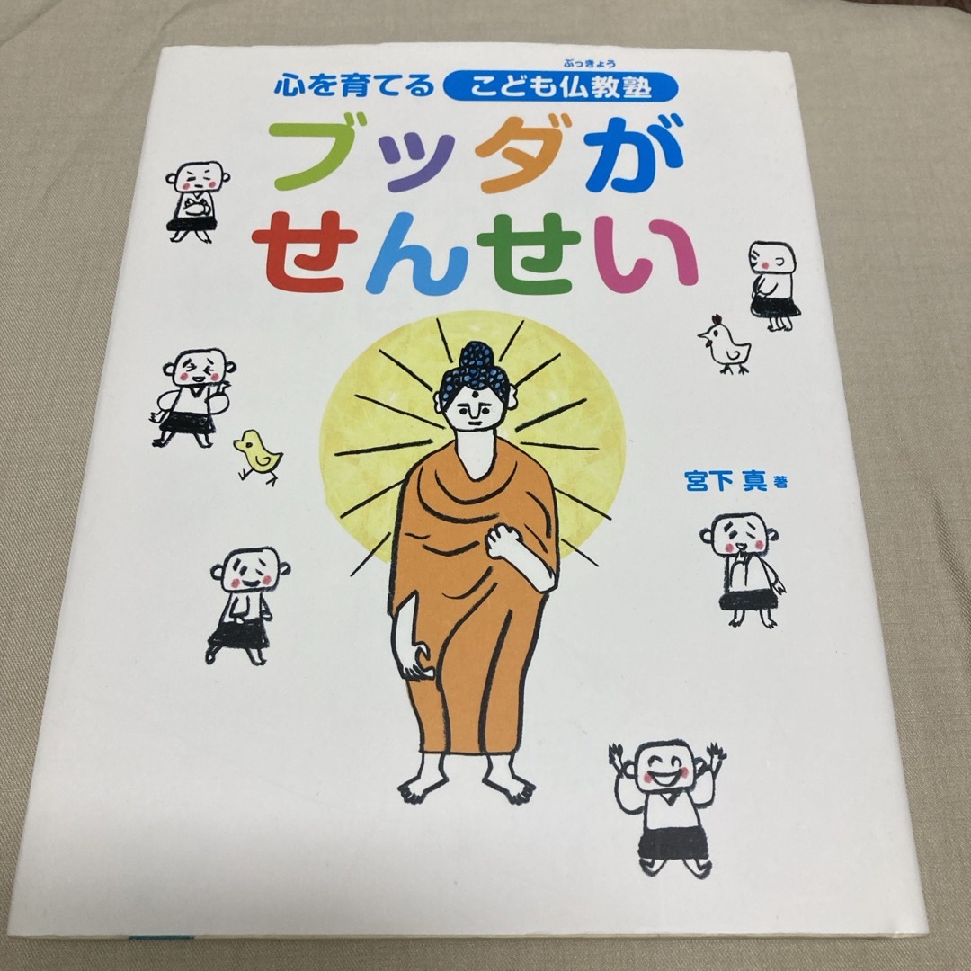 ブッダがせんせい エンタメ/ホビーの本(絵本/児童書)の商品写真