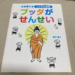 ブッダがせんせい(絵本/児童書)