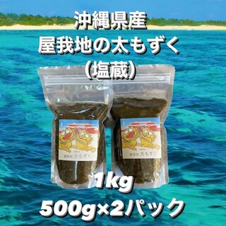 沖縄県産太もずく1kg♪(500g×2パック)太くて長～い塩蔵もずく♪送料無料☆(魚介)