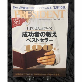 PRESIDENT 成功者の教え　ベストセラー100冊(ビジネス/経済/投資)