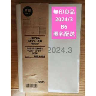 ムジルシリョウヒン(MUJI (無印良品))の無印良品(白)(カレンダー/スケジュール)