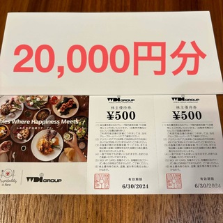 WDI 株主優待券　4万円分(レストラン/食事券)