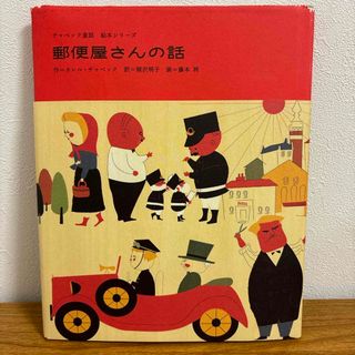 郵便屋さんの話(絵本/児童書)