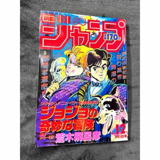 当時物★希少★ 週刊少年ジャンプ　1987 1.2合併号　 ジョジョの奇妙な冒険