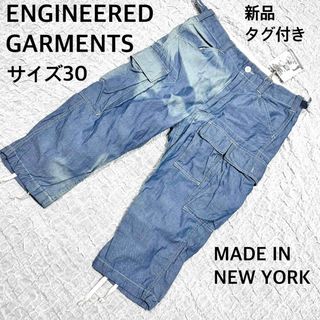 エンジニアードガーメンツ(Engineered Garments)の新品　ENGINEERED GARMENTS ハーフカーゴパンツ　サイズ30(ショートパンツ)