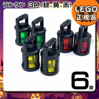 レゴ(Lego)の【新品・春のセール】LEGO ランタン 緑 黄 赤 3色 6個(知育玩具)