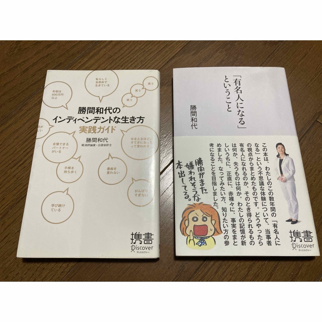 「有名人になる」ということ＆勝間和代のインディペンデントな生き方実践ガイド エンタメ/ホビーの本(文学/小説)の商品写真