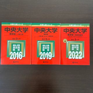 中央大学 商学部 一般入試 学部別入試 赤本 3冊セット(語学/参考書)