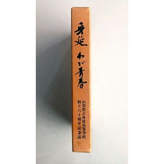 【非売頒布品】身延 我が青春｜山梨県立身延高等学校 創立60周年記念誌(人文/社会)