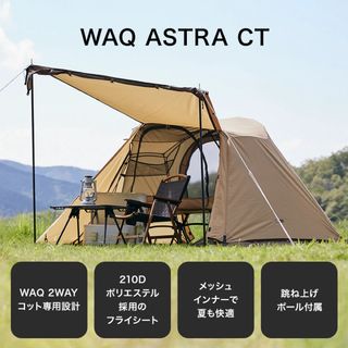 スノーピーク(Snow Peak)のWAQ ASTRA CT 2WAYコット専用テント(テント/タープ)