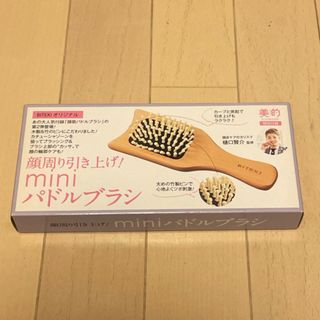 美的 特別付録 パドルブラシ(ヘアブラシ/クシ)