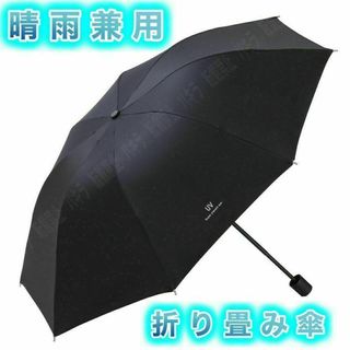 ブラック 晴雨兼用 頑丈 折りたたみ傘 遮光 UVカット 撥水加工 紫外線対策(傘)