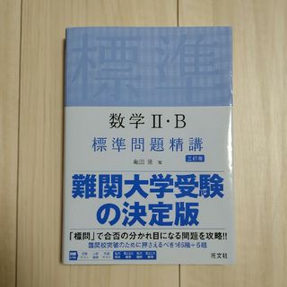 オウブンシャ(旺文社)の数学２・Ｂ標準問題精講(語学/参考書)