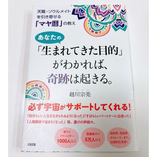 あなたの「生まれてきた目的」がわかれば、奇跡は起きる。(住まい/暮らし/子育て)