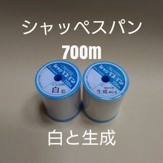 白と生成　700m　シャッペスパン　ミシン糸(生地/糸)