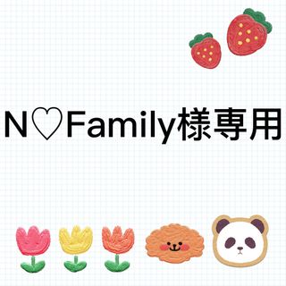 N♡Family様専用(はんこ)