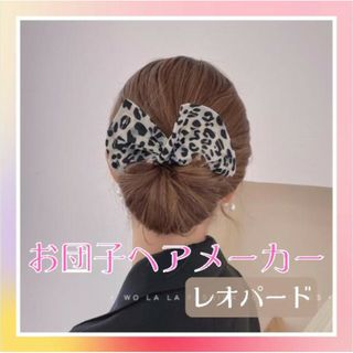 お団子メーカー レオパード ヘアアレンジ デフトバンド シニヨン アップ(ヘアバンド)