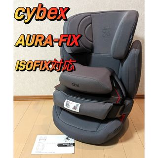 サイベックス(cybex)のcybex サイベックス AURA-FIX アウラフィックス ISOFIX(自動車用チャイルドシート本体)