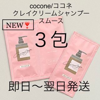 ココネ(cocone)の即日〜翌日発送【3包】cocone/ココネ クレイクリームシャンプー スムース①(シャンプー)