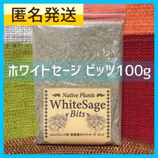 匿名発送 ホワイトセージ ビッツ 100g 無農薬 カリフォルニア産  (お香/香炉)