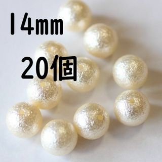 コットンパール風アクリルビーズ　貫通穴　14ｍｍ　20個　(H613)キスカ(各種パーツ)