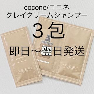 cocone - 即日〜翌日発送【3包】cocone/ココネ クレイクリームシャンプーモイスト①