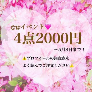 GWイベント🩷4点2000円　ショップ内よりお好きな商品を4点選んでください✨(ピアス)