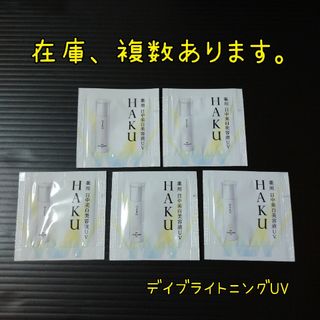 ハク(HAKU（SHISEIDO）)のHAKU　デイブライトニングUV　薬用日中美白美容液UV　サンプル　試供品(美容液)