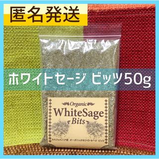 匿名発送 ホワイトセージ ビッツ 50g 無農薬 カリフォルニア産(お香/香炉)