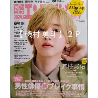 ニッケイビーピー(日経BP)の【 磯村 勇斗 】日経エンタテインメント   2024年6月号(アート/エンタメ/ホビー)