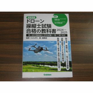 ドローン操縦士試験合格の教科書2024-2025 無人航空機操縦士学科試験(資格/検定)