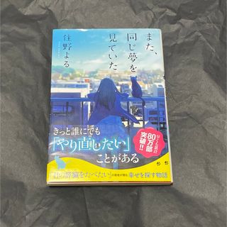 フタバシャ(双葉社)のまた、同じ夢を見ていた(文学/小説)