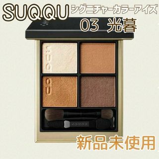 新品未使用✨スック SUQQU シグニチャー カラー アイズ #03 光暮(アイシャドウ)