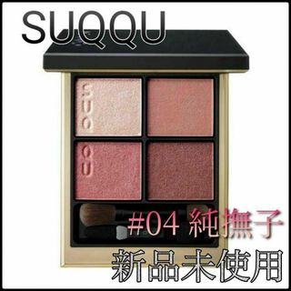 スック(SUQQU)のスック SUQQU シグニチャー カラー アイズ アイシャドウ 04 純撫子 m(アイシャドウ)