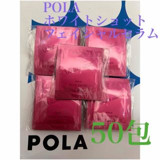 ポーラ(POLA)のPOLA リニューアルホワイトショット フェイシャルセラム 0.8ml×50包(美容液)