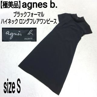 アニエスベー(agnes b.)の極美品 agnes b. ブラックフォーマル ハイネック ロングフレアワンピース(ロングワンピース/マキシワンピース)