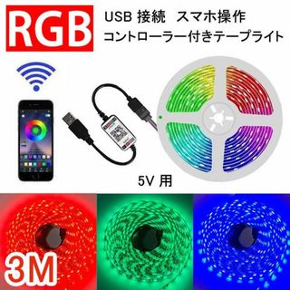 ★スマホ操作★ LED テープライト 3m USB すぐ使える 送料無料