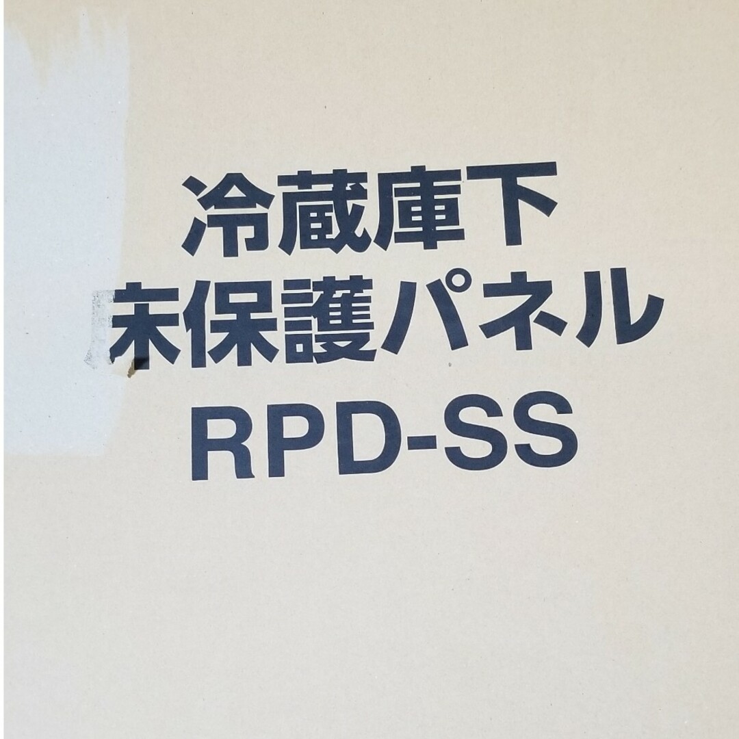 RPD-SS アイリスオーヤマ 冷蔵庫床プロテクトマット SSサイズ 幅550… スマホ/家電/カメラの調理家電(その他)の商品写真