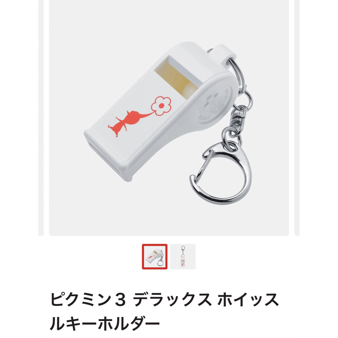 ピクミン3　 デラックスホイッスルキーホルダー　笛　任天堂　プラチナポイント エンタメ/ホビーのおもちゃ/ぬいぐるみ(キャラクターグッズ)の商品写真