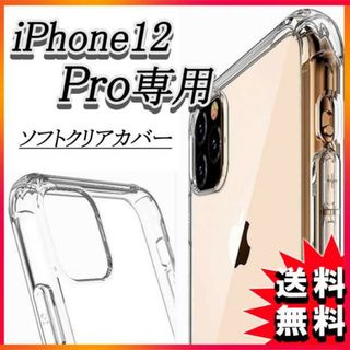 iPhone12 Pro シリコンケース クリア アイフォン12 液晶保護 F