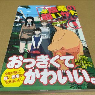 875恐竜の飼いかた1 初版(青年漫画)