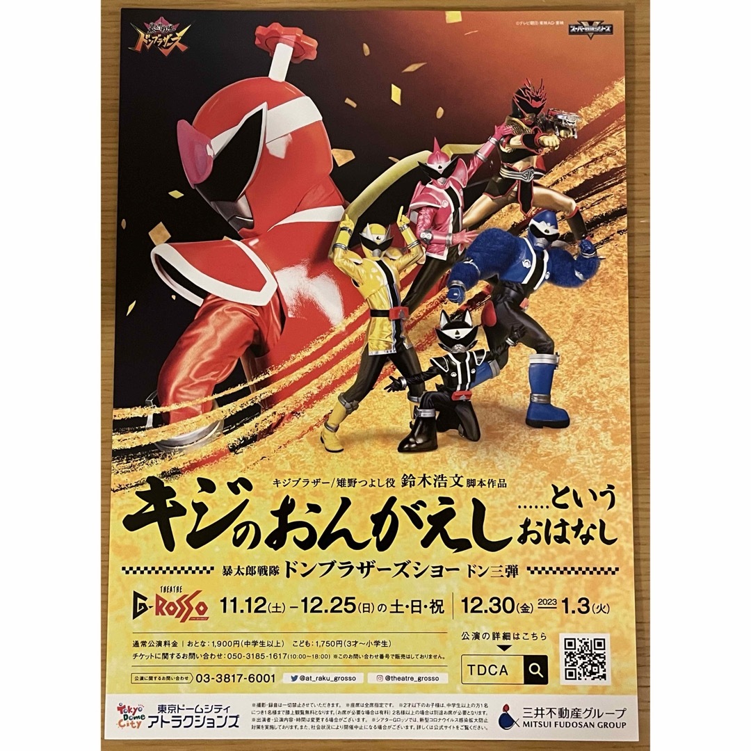 シアターGロッソ『暴太郎戦隊ドンブラザーズショー』全シリーズ シアターGロッソ『暴太郎戦隊ドンブラザーズショー』全シリーズ