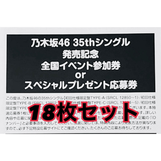 乃木坂46 チャンスは平等 シリアル 応募券 18枚セット(アイドルグッズ)