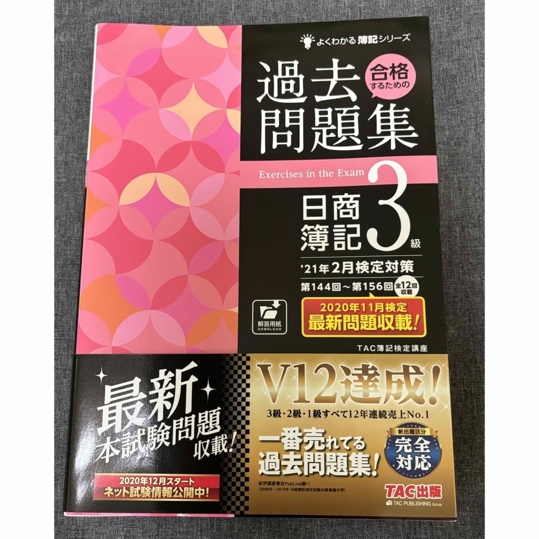 TAC出版(タックシュッパン)の合格するための過去問題集日商簿記３級 エンタメ/ホビーの本(資格/検定)の商品写真